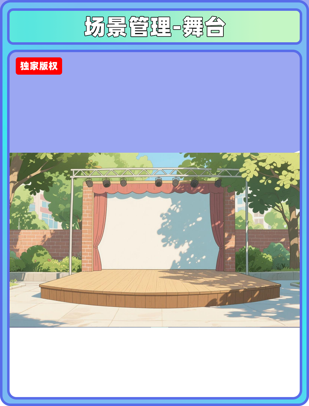 场景管理-舞台