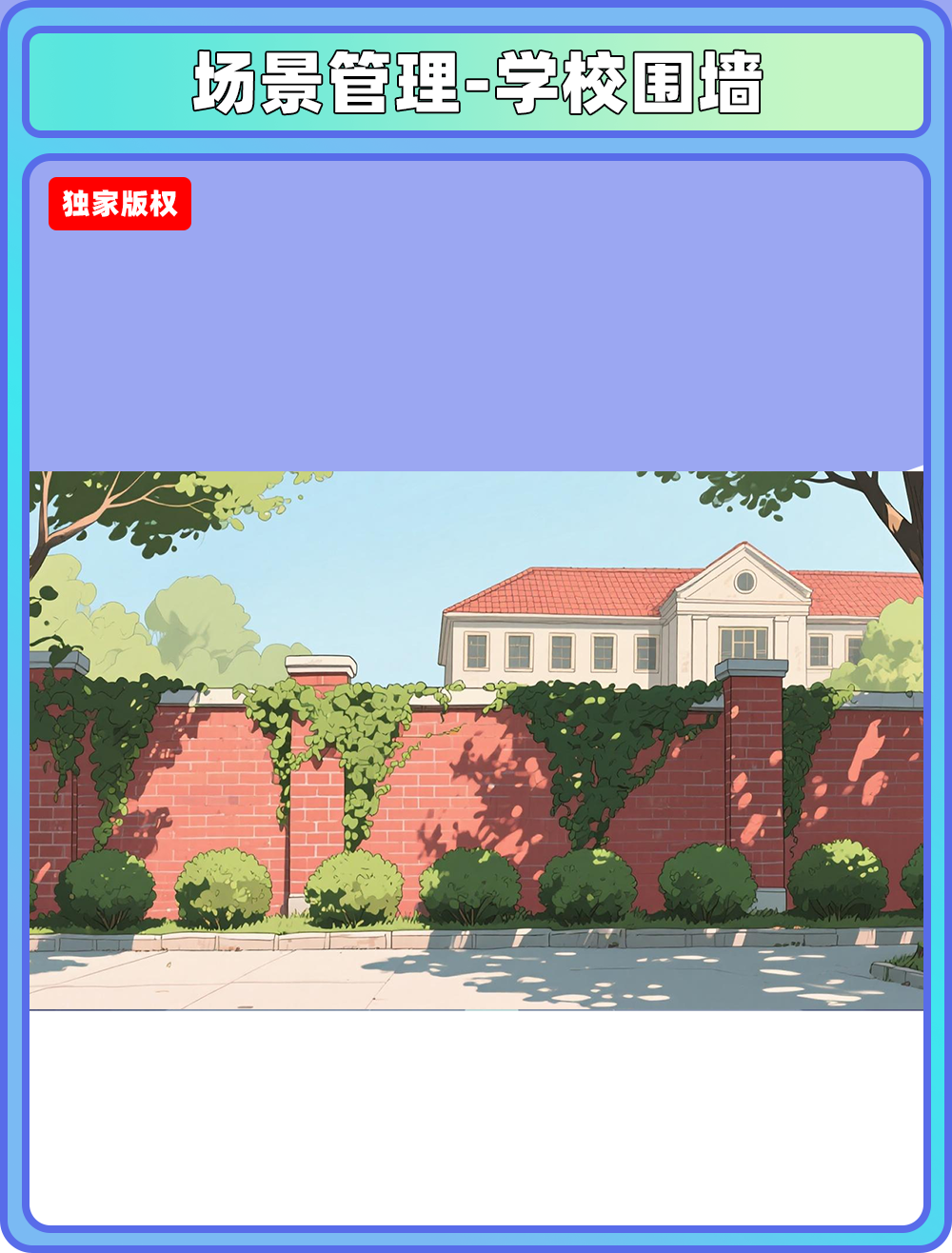 场景管理-学校围墙