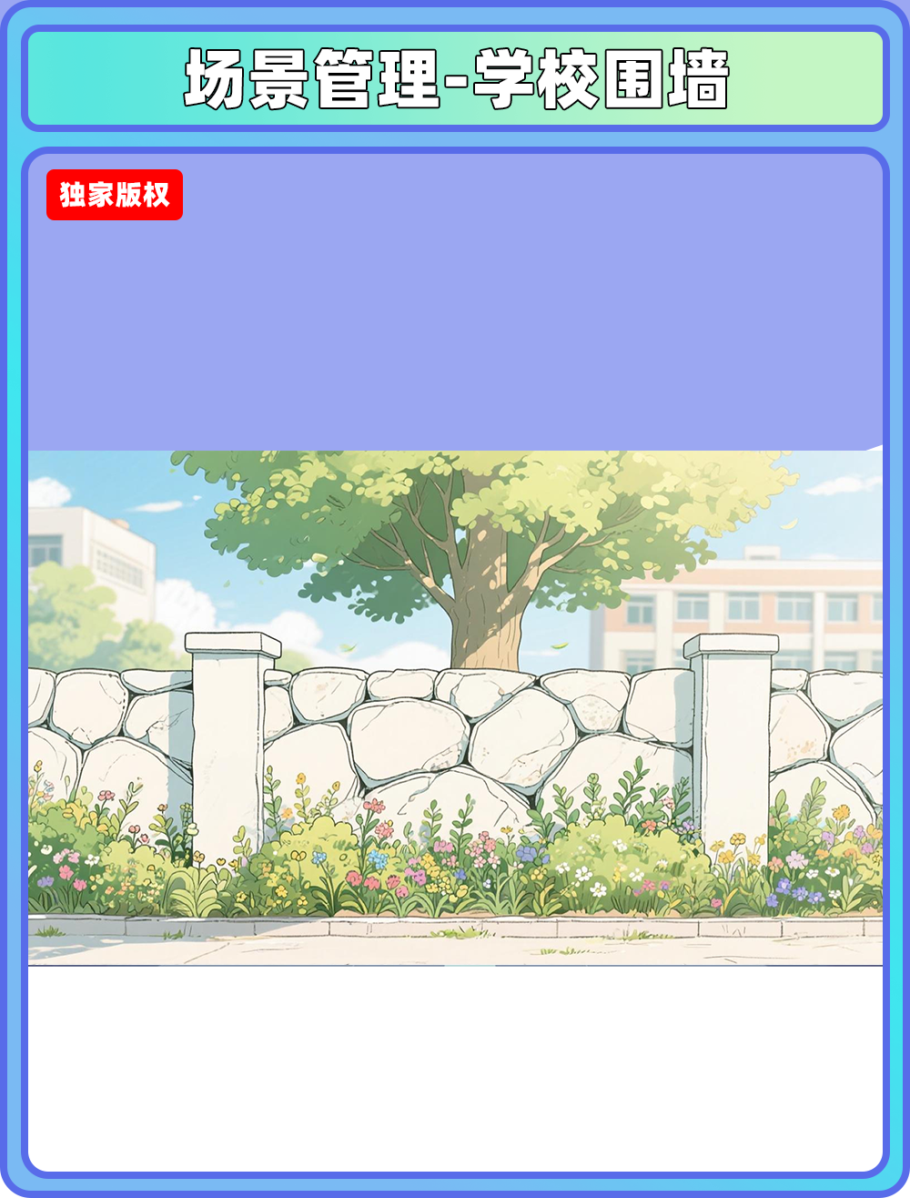 场景管理-学校围墙