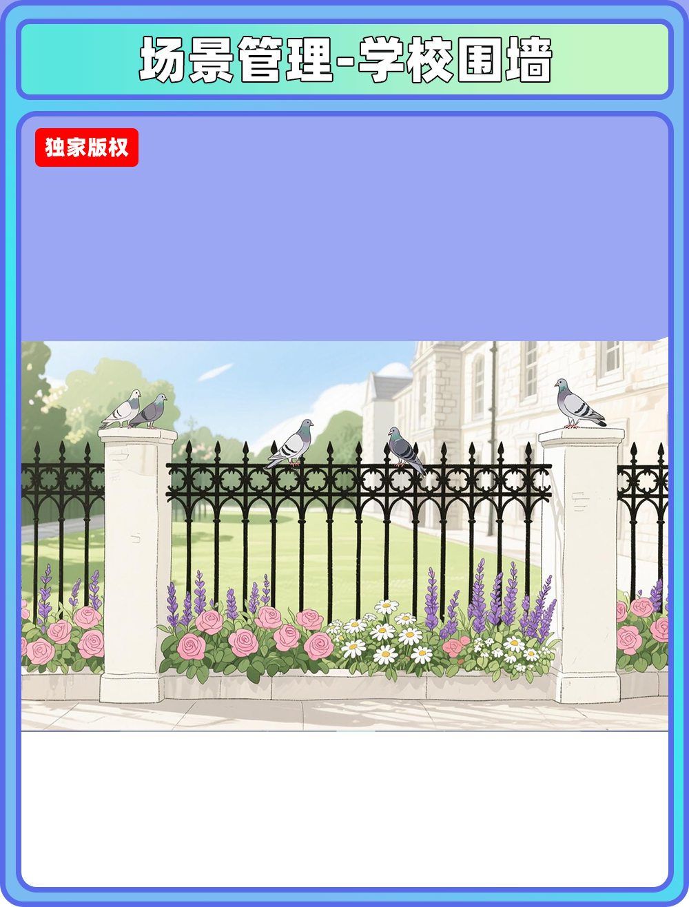 场景管理-学校围墙