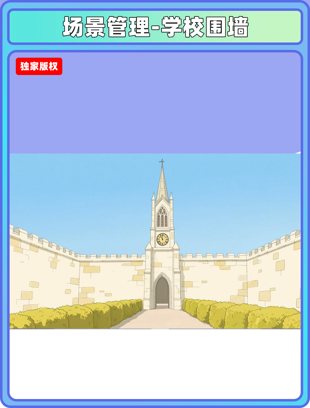 场景管理-学校围墙
