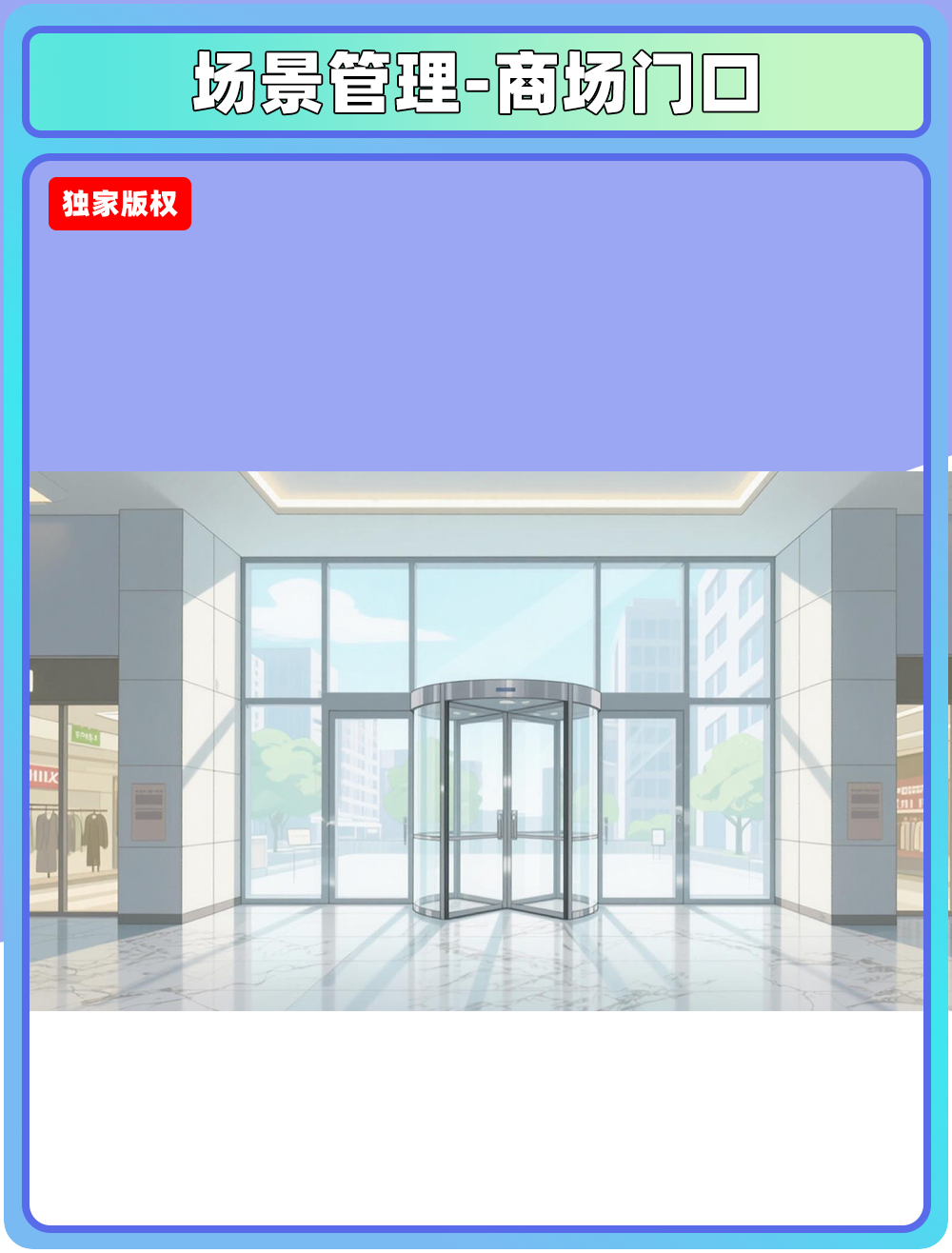 场景管理-商场门口