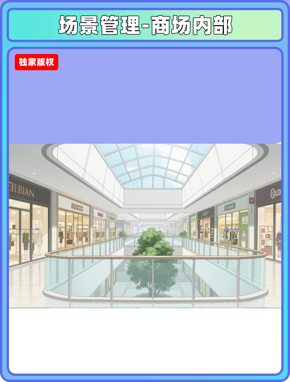 场景管理-商场内部