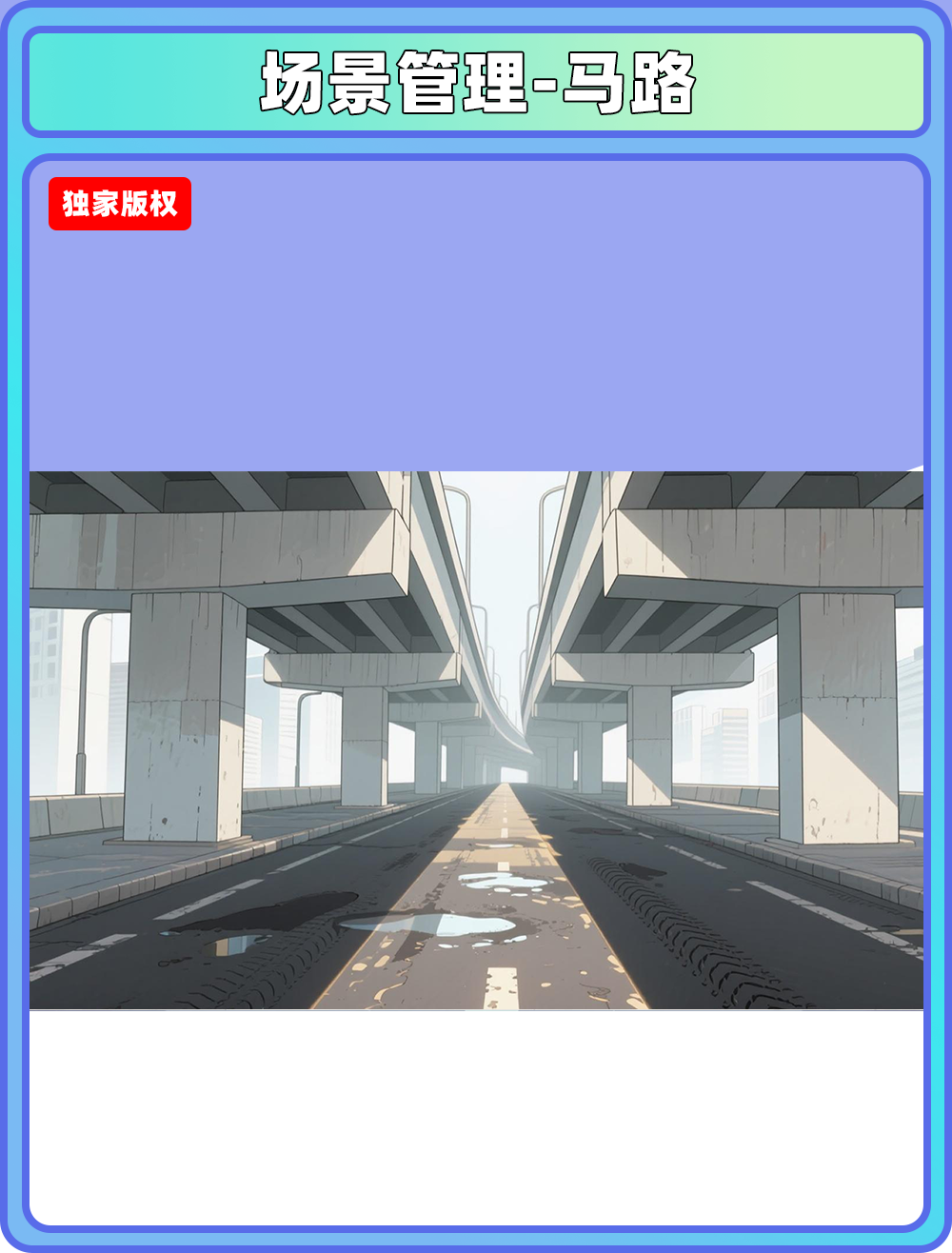 场景管理-马路