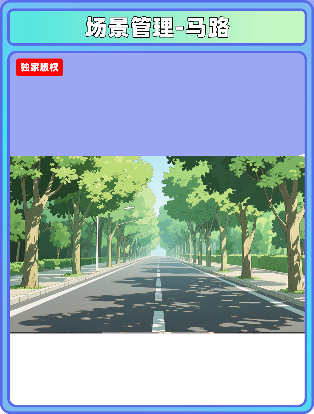 场景管理-马路