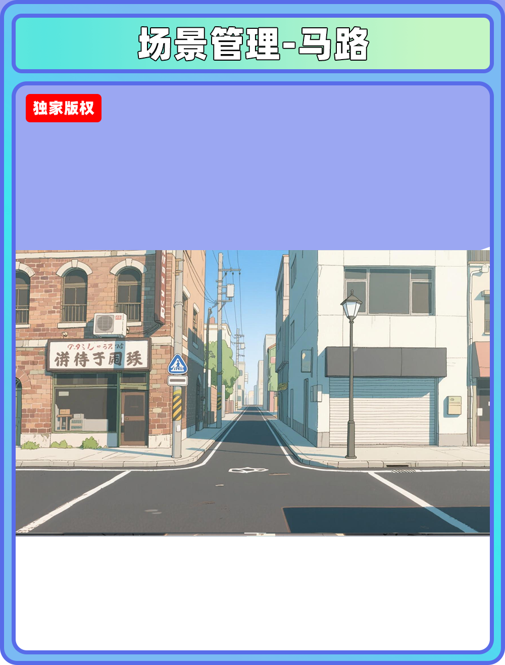 场景管理-马路