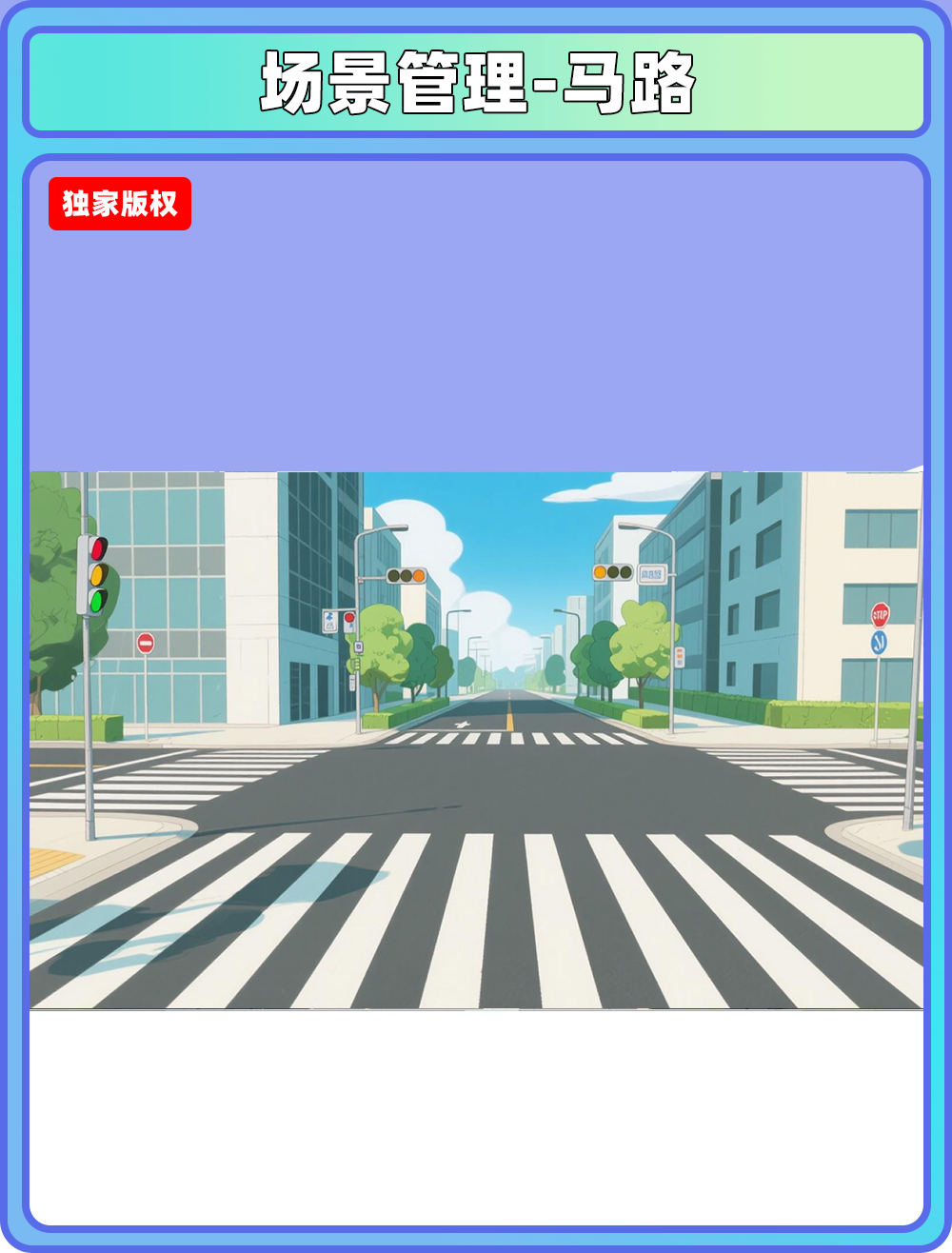 场景管理-马路