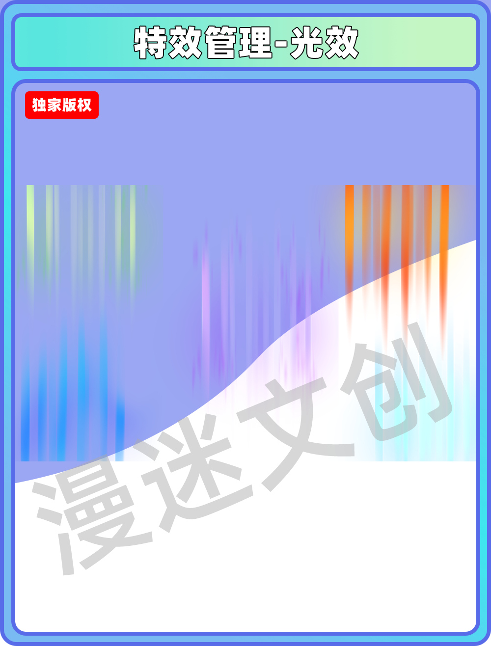 特效管理-光效