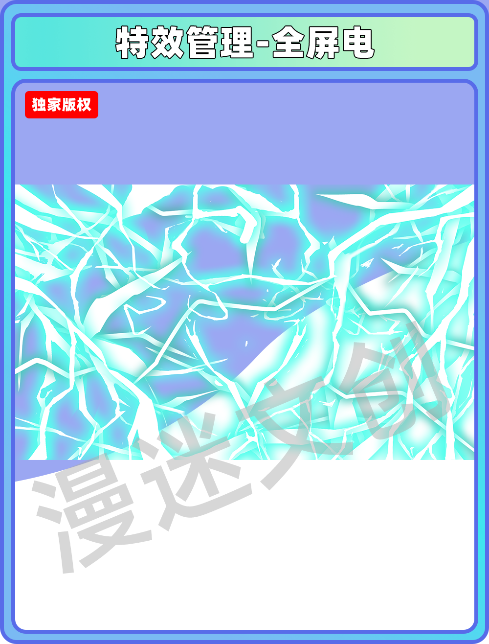 特效管理-全屏电