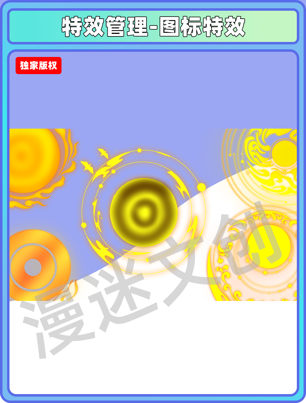 特效管理-图标
