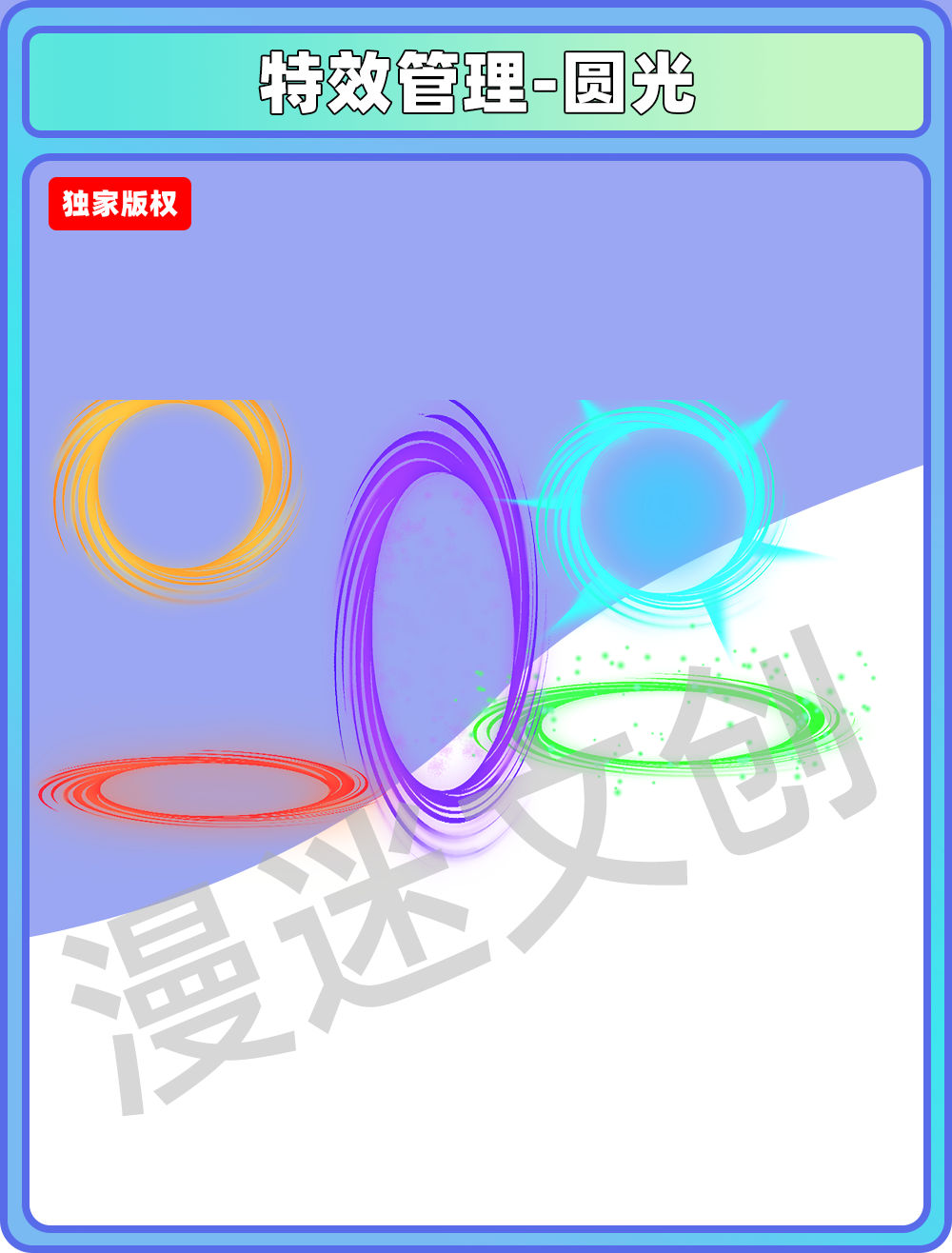 特效管理-圆光