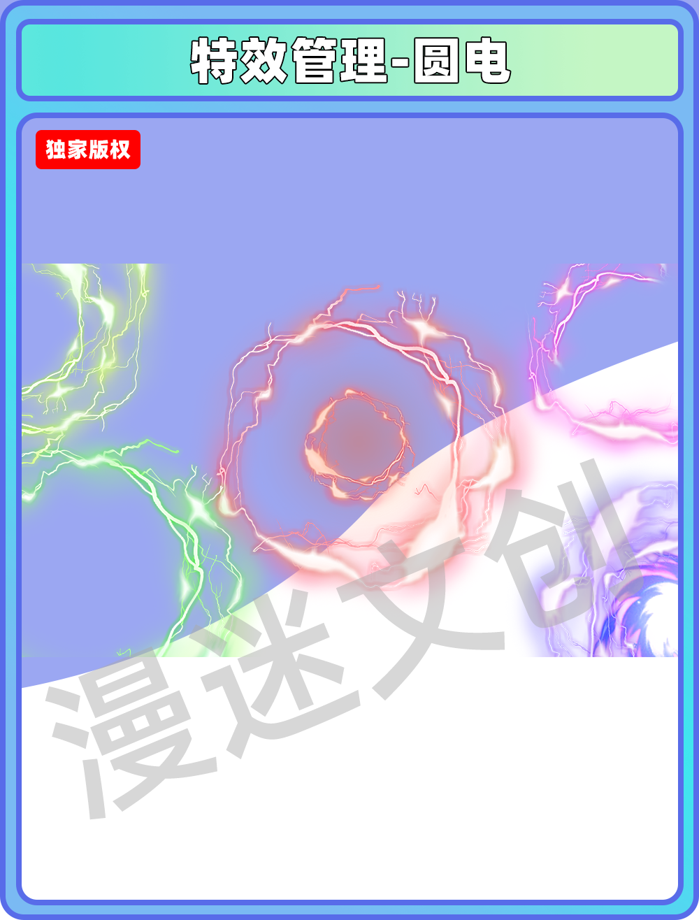 特效管理-圆电