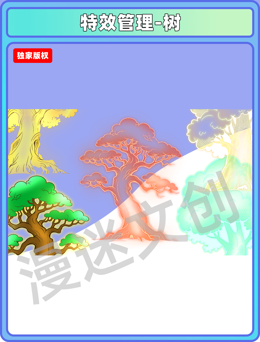特效管理-树