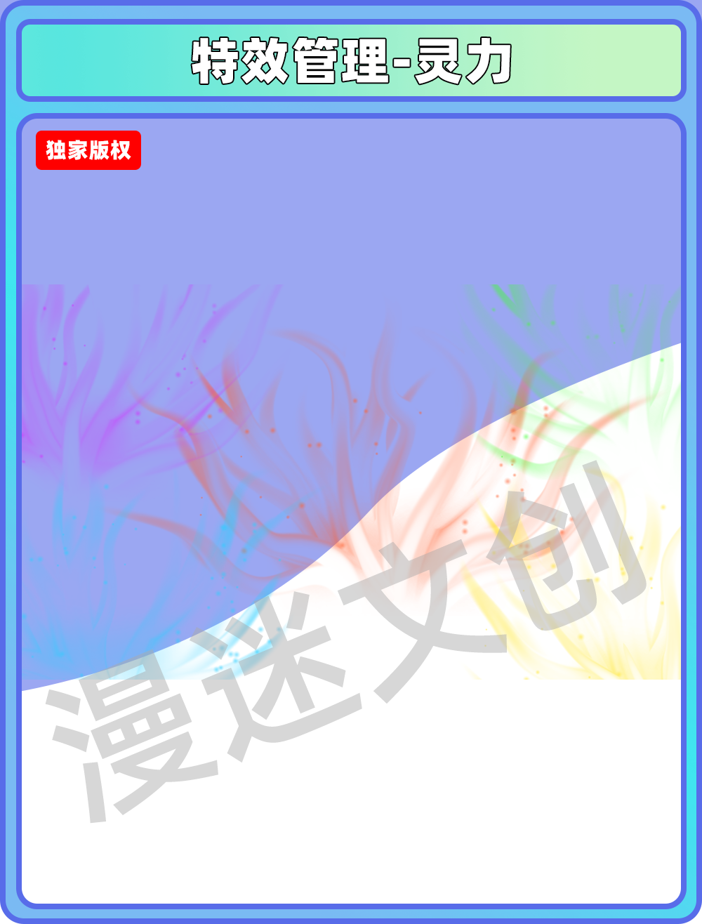 特效管理-灵力
