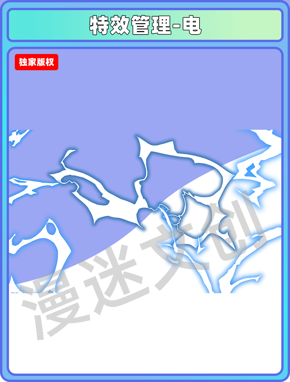 特效管理-电