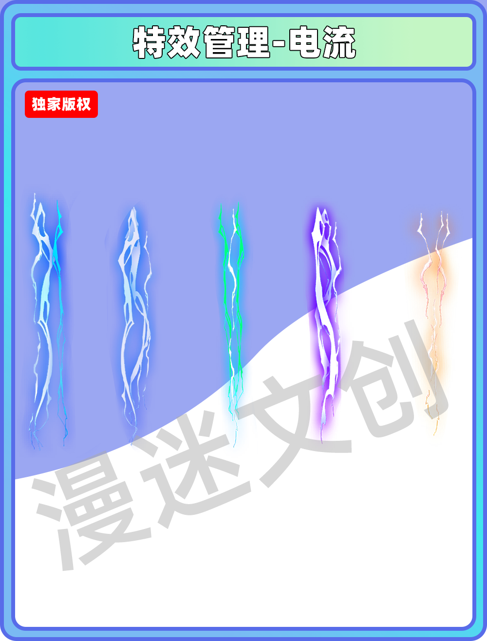 特效管理-电流