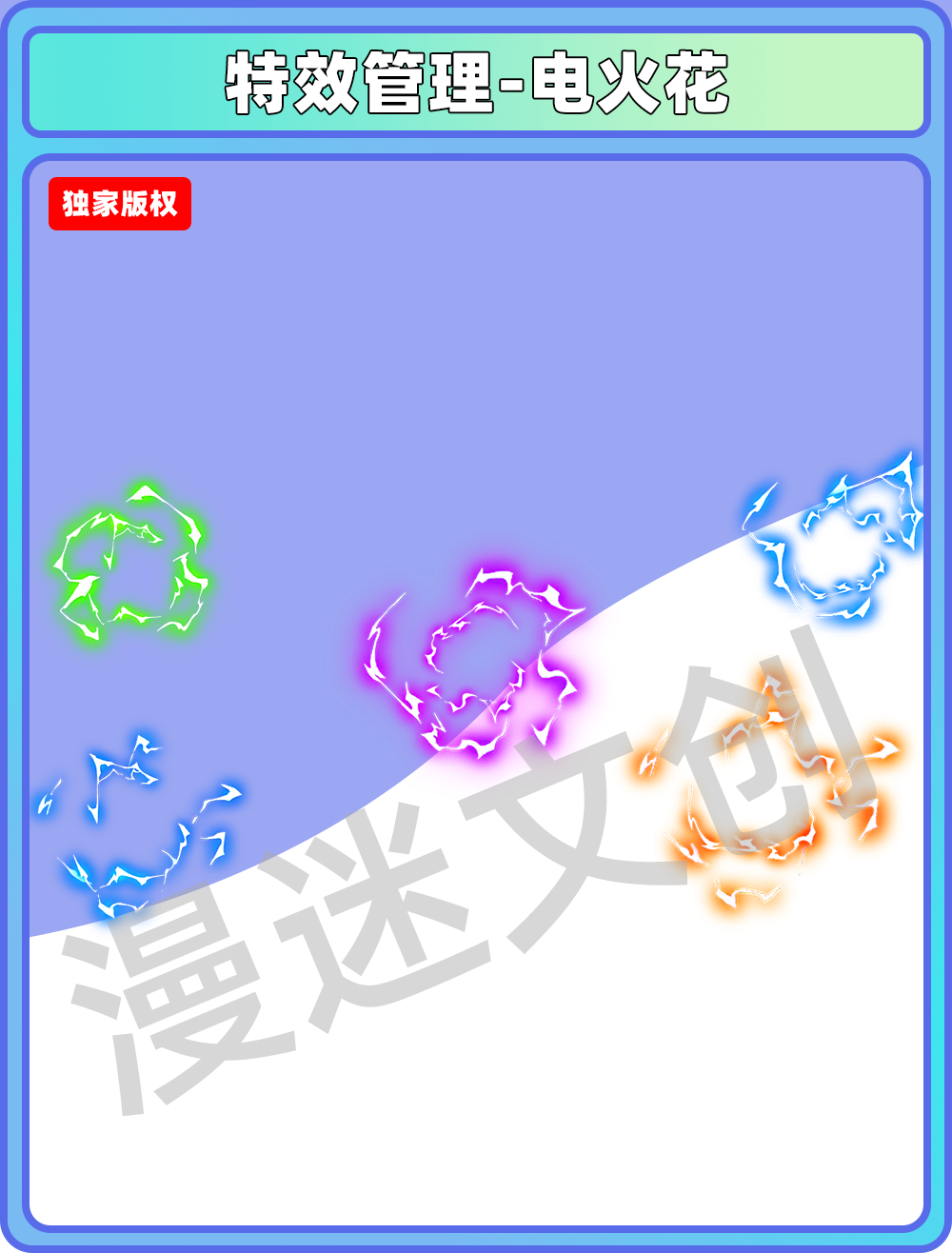 特效管理-电火花
