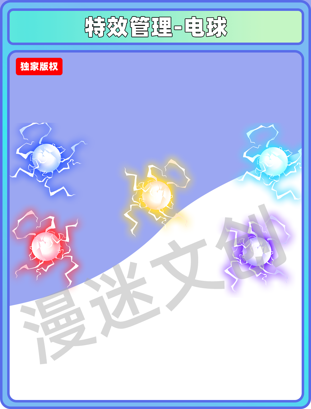 特效管理-电球