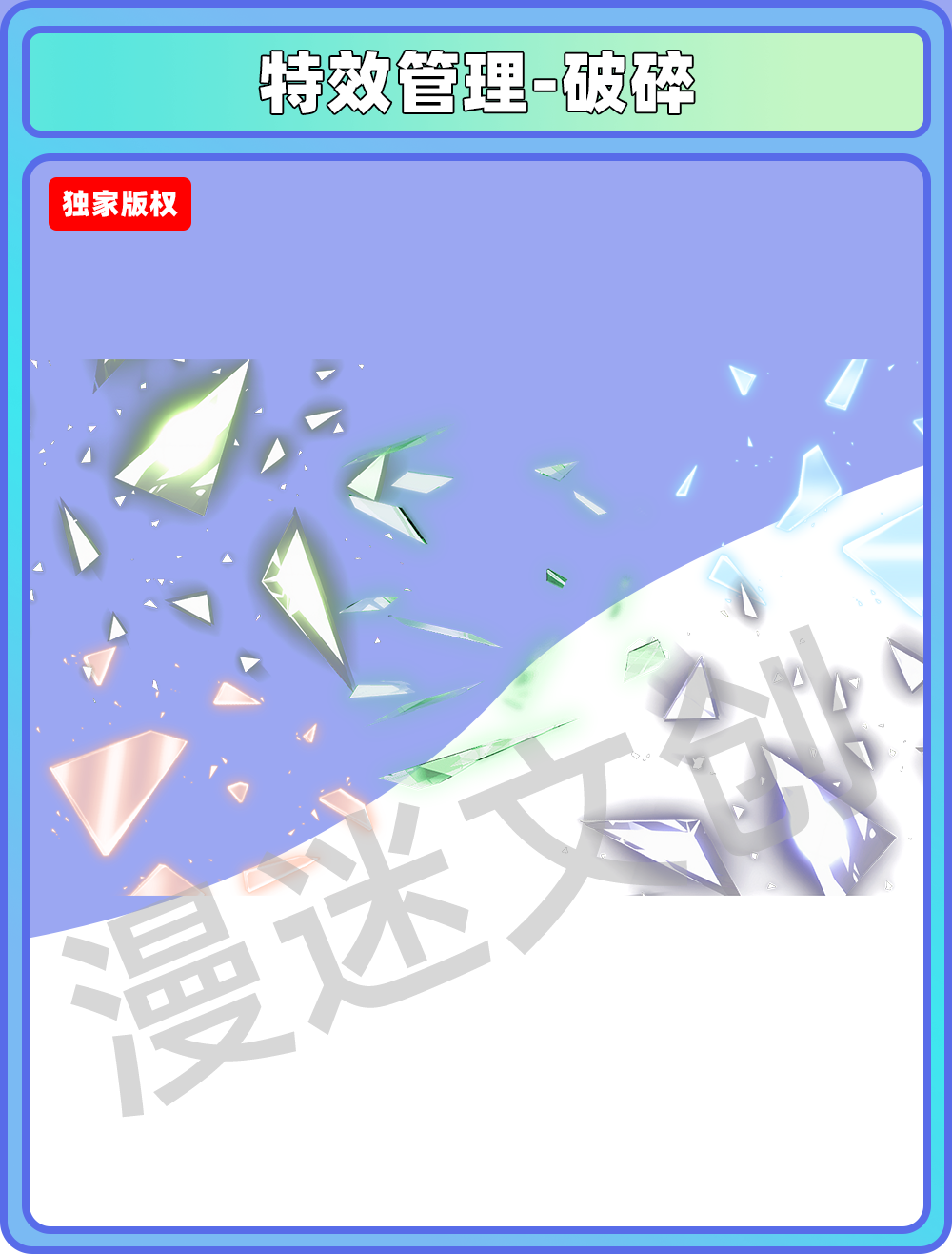 特效管理-破碎