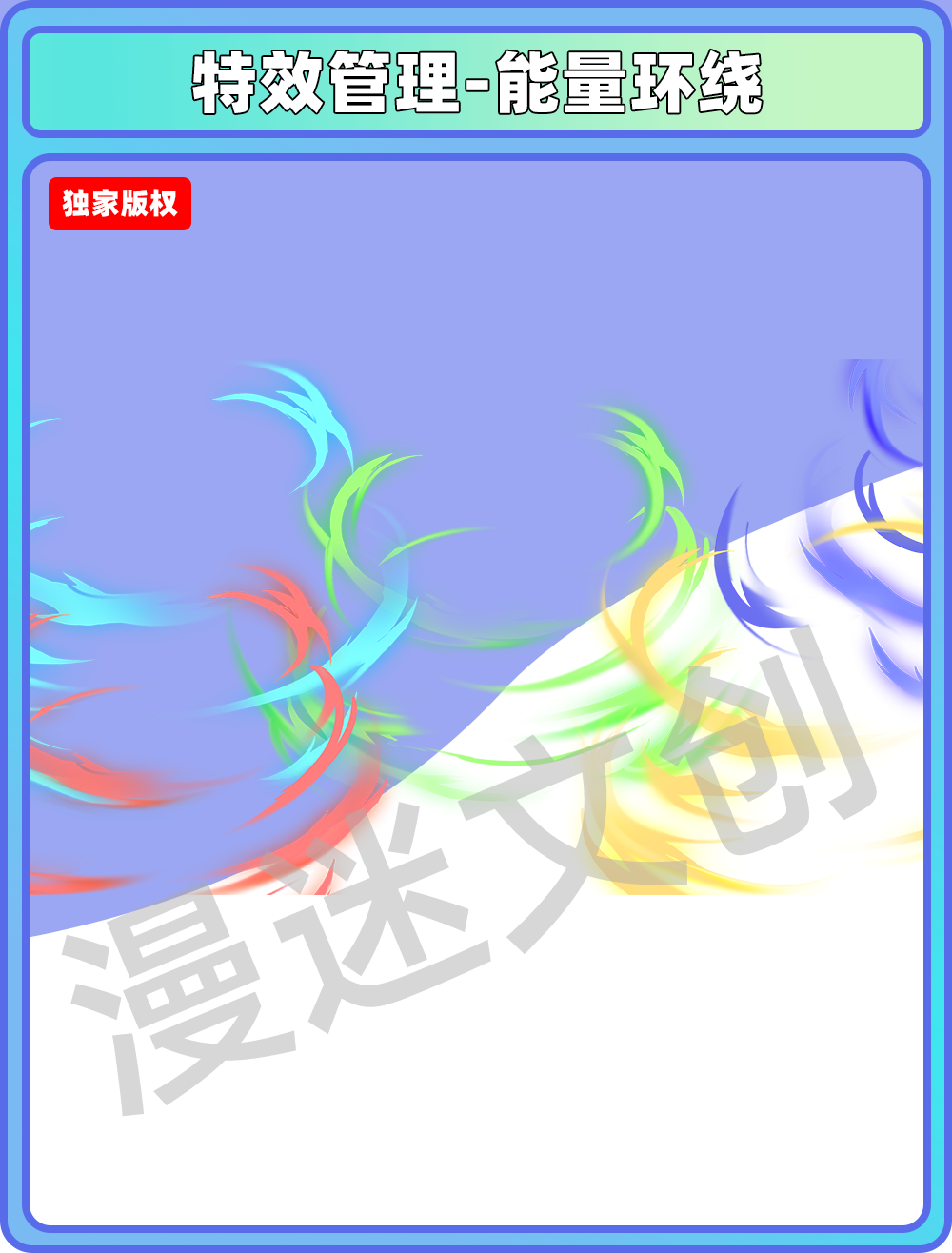 特效管理-能量环绕