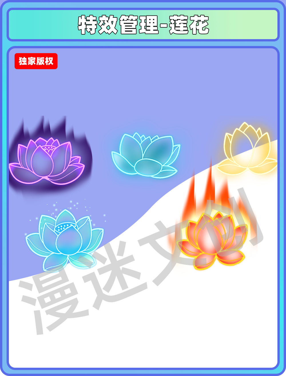 特效管理-莲花