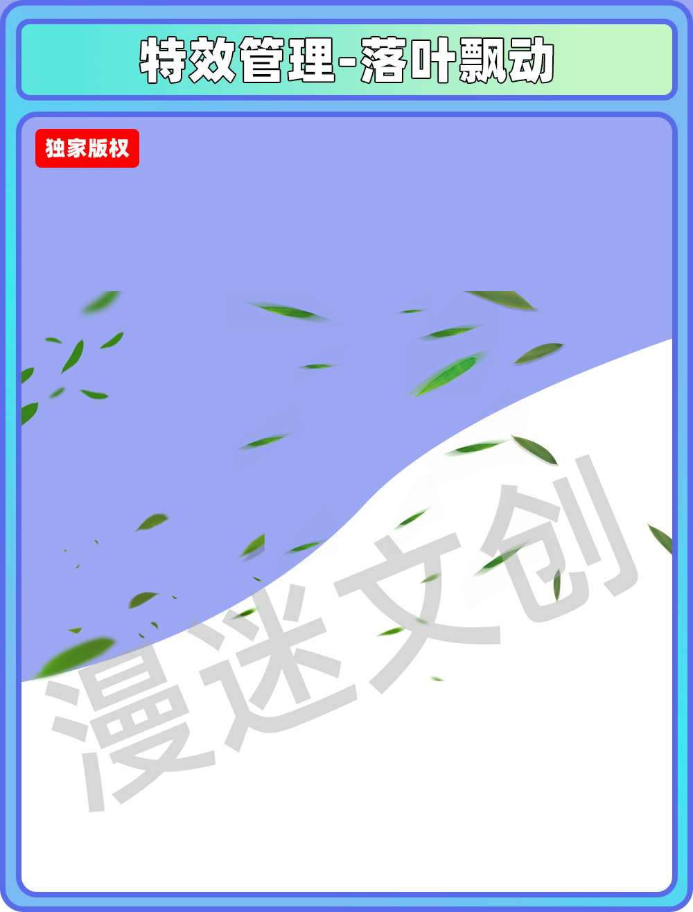 特效管理-落叶飘动