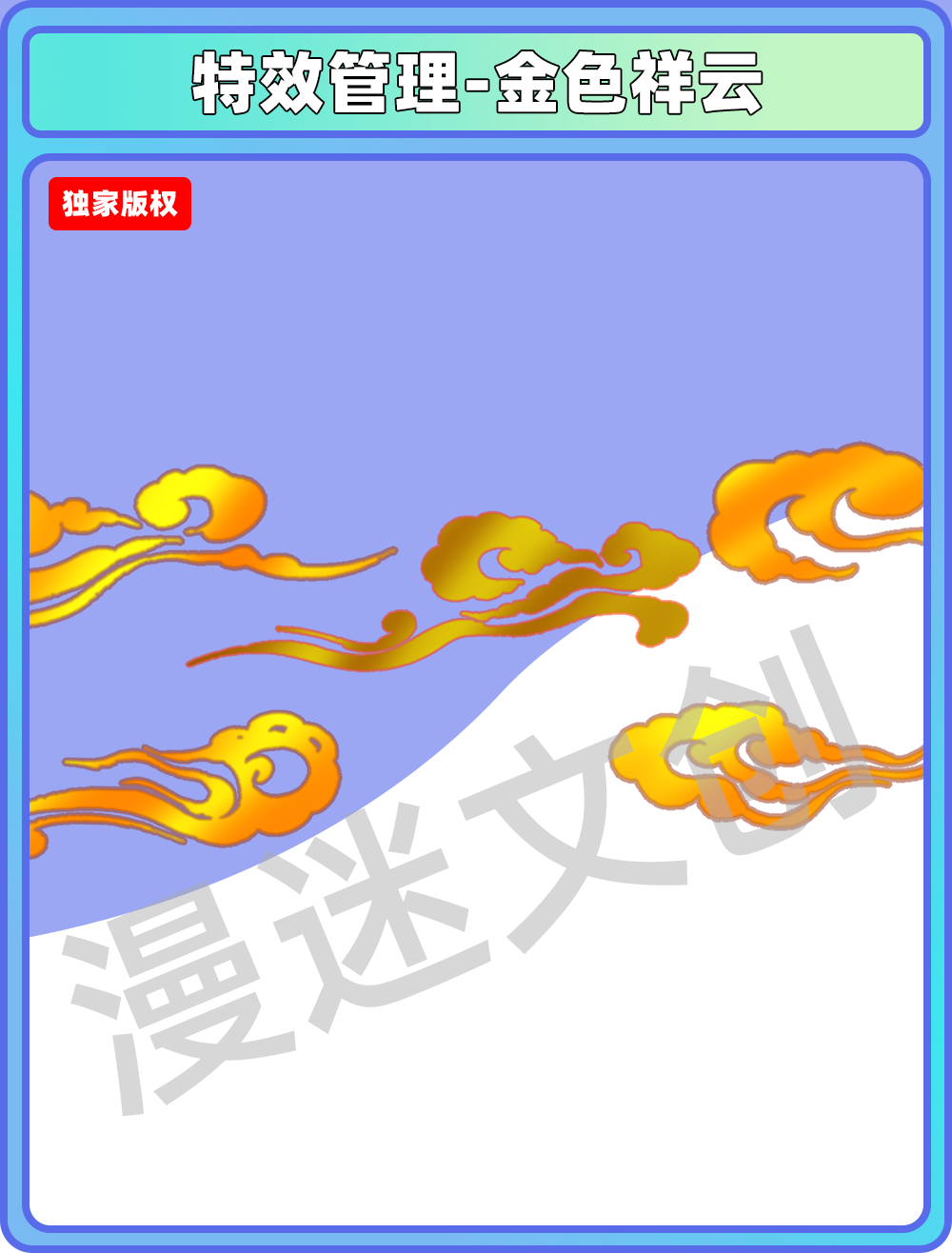 特效管理-金色祥云