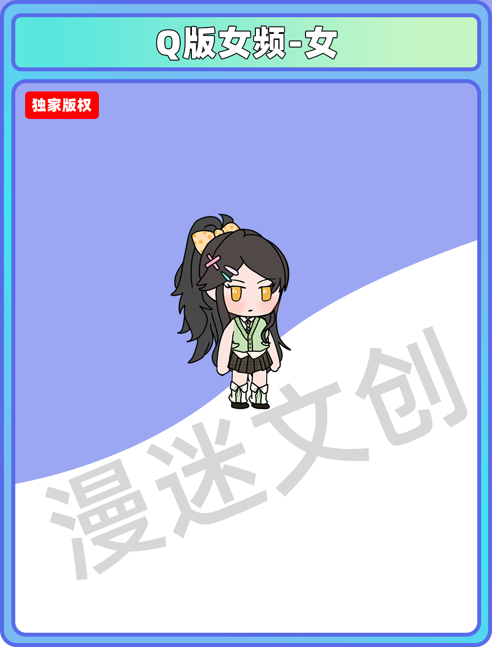 Q版女频-女