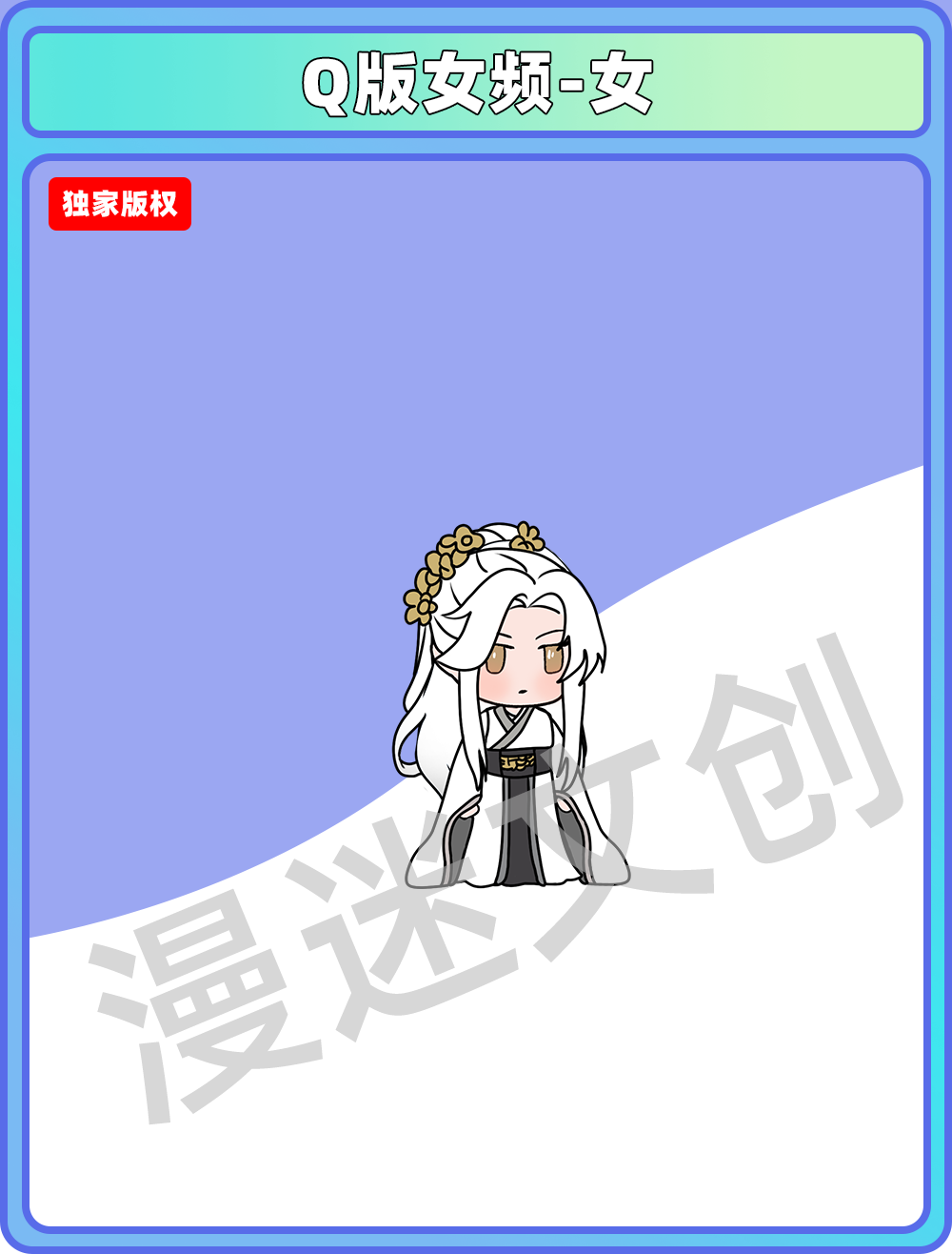 Q版女频-女
