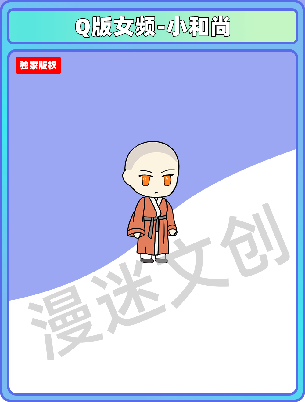 Q版女频-小和尚