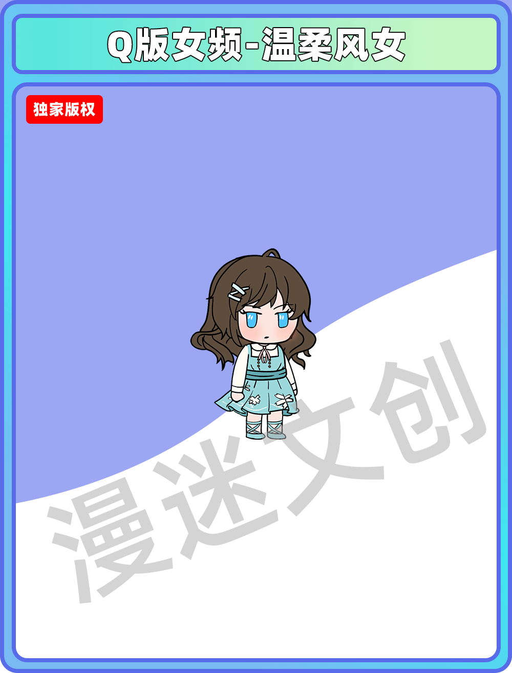 Q版女频-温柔风女