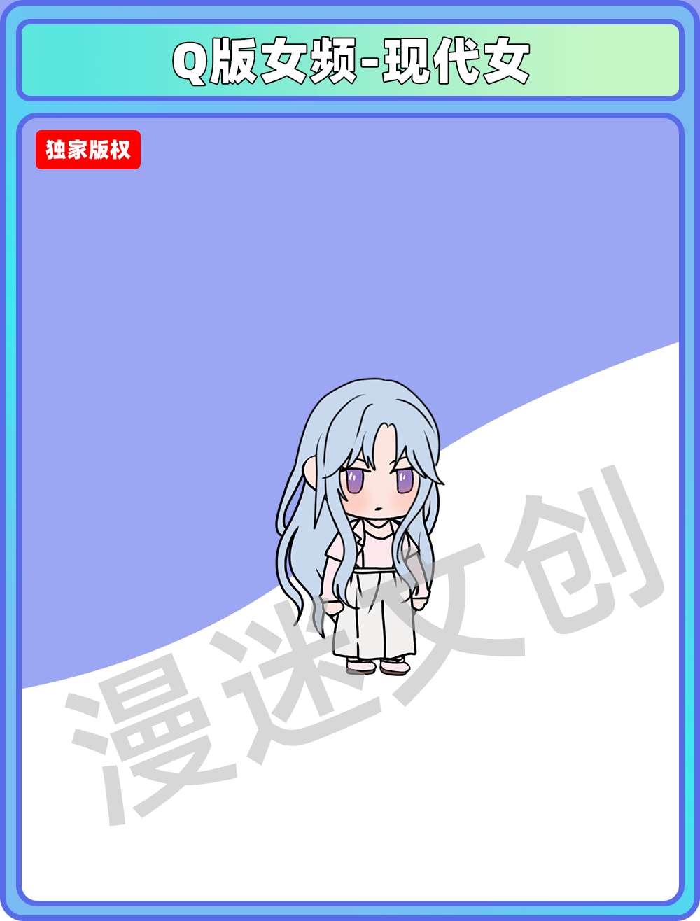 Q版女频-现代女