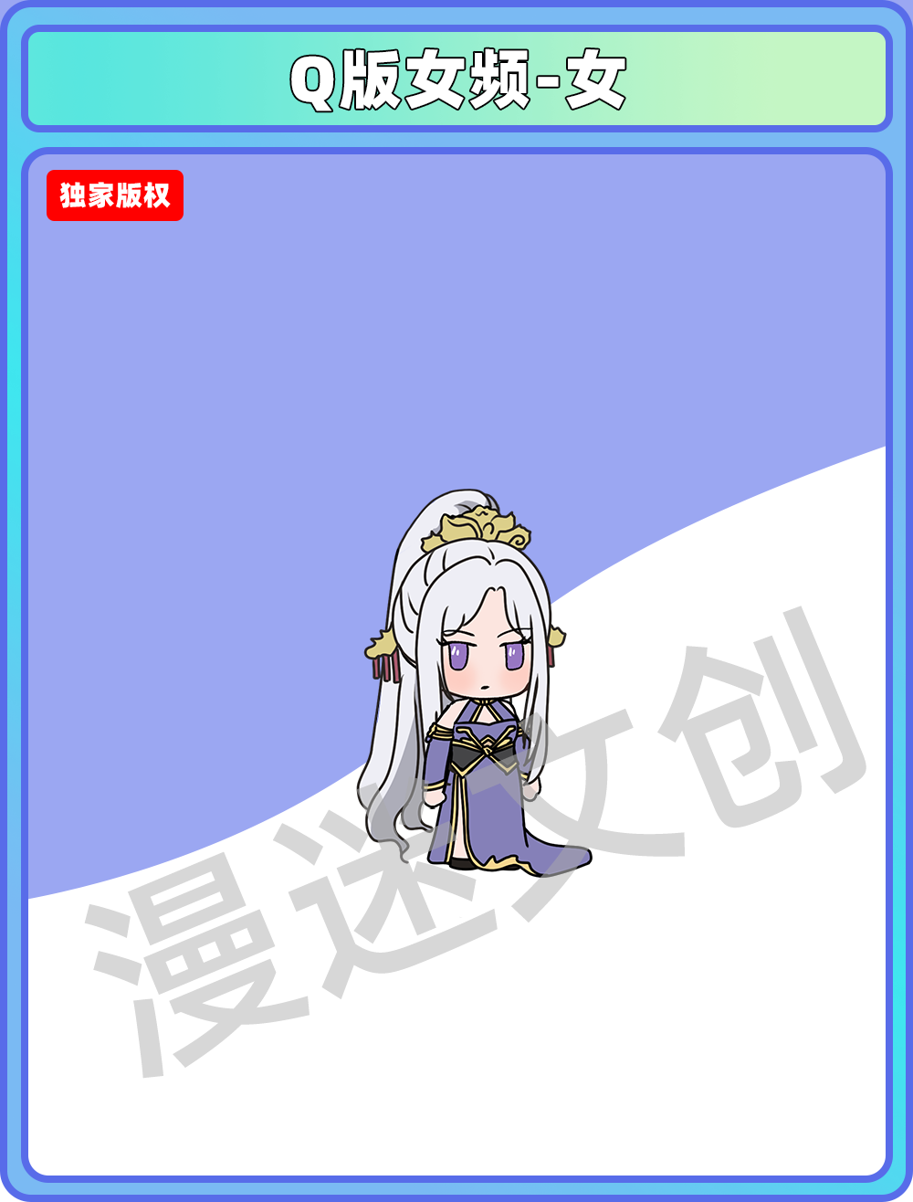 Q版女频-女