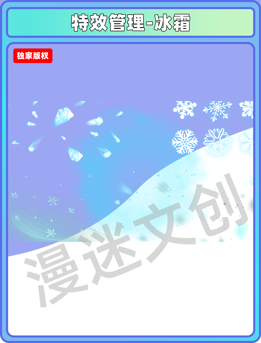特效管理-冰霜