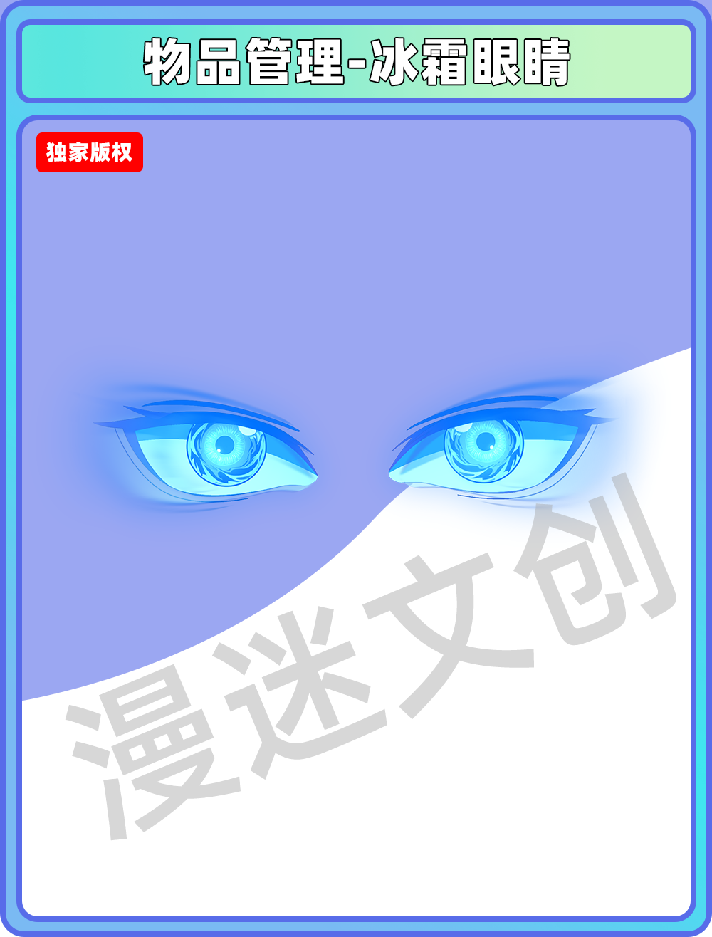 物品管理-冰霜眼睛