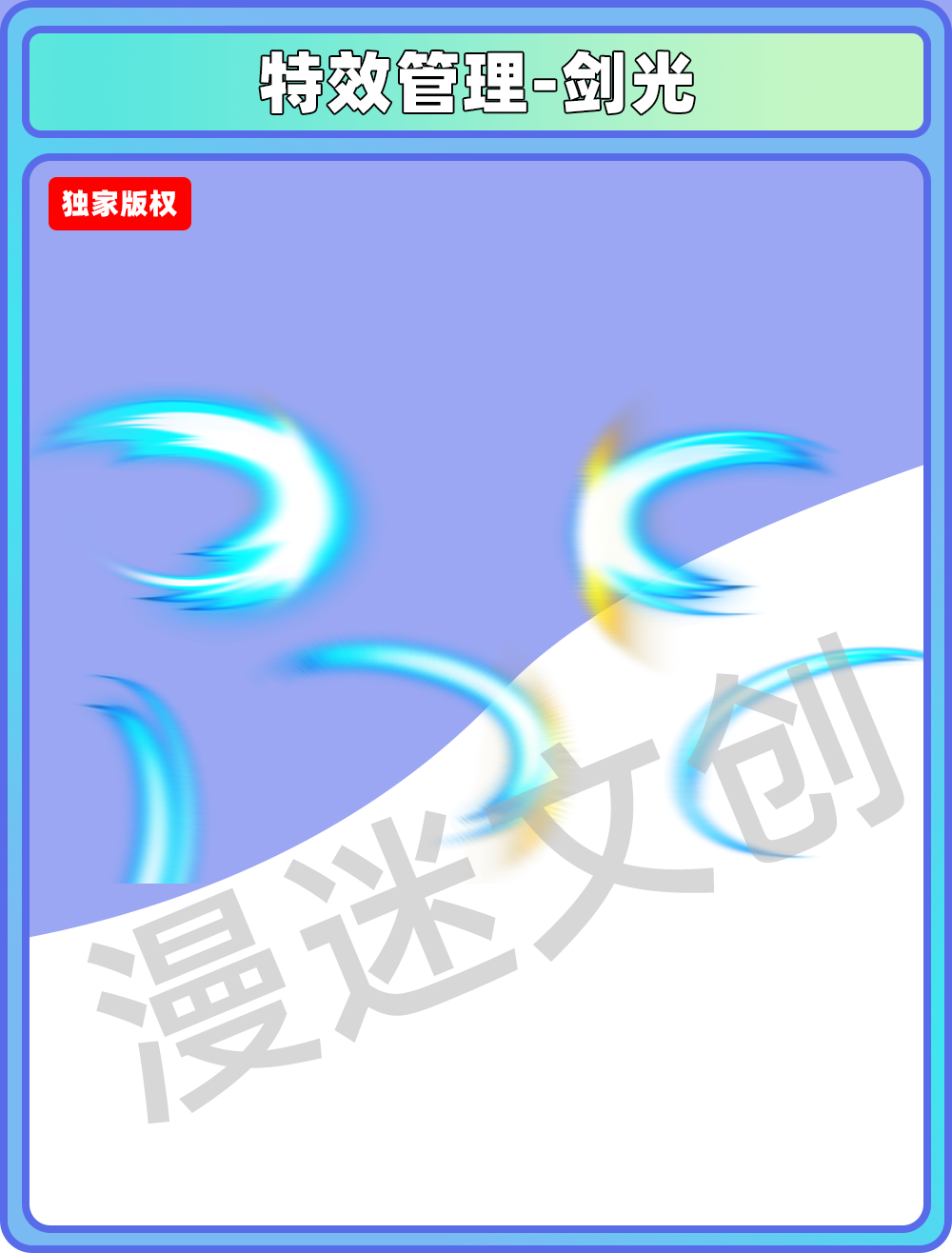 特效管理-剑光