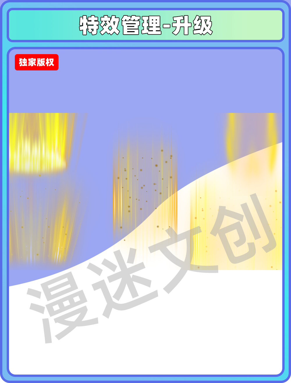 特效管理-升级