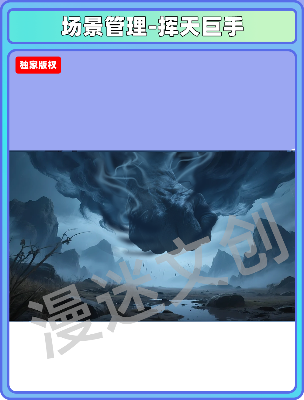 场景管理-挥天巨手