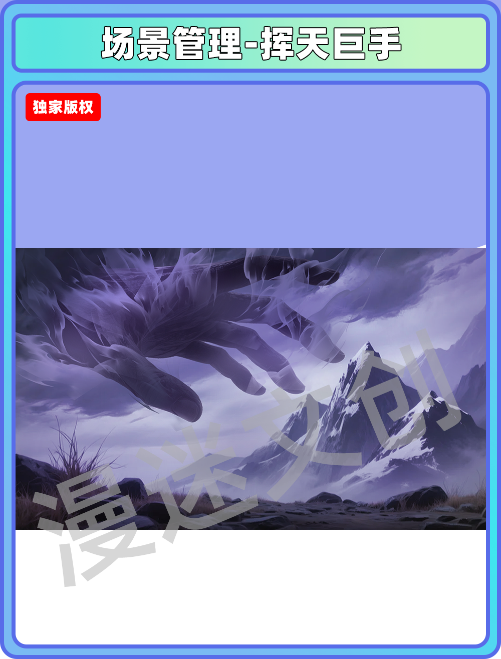 场景管理-挥天巨手