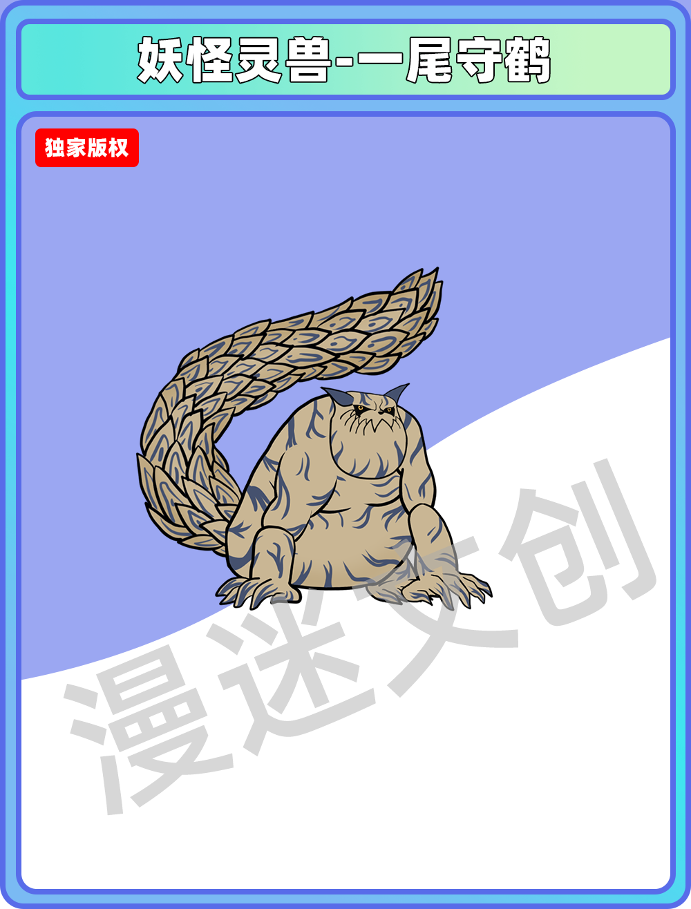 妖怪灵兽-一尾守鹤