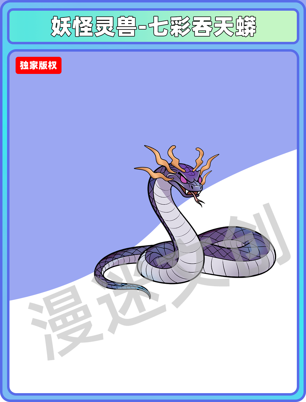妖怪灵兽-七彩吞天蟒