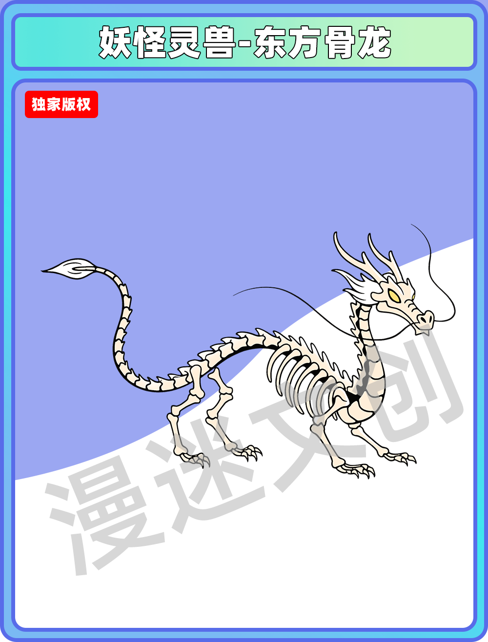 妖怪灵兽-东方骨龙