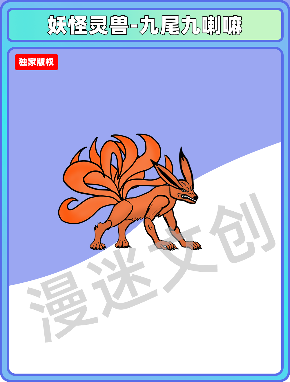妖怪灵兽-九尾九喇嘛