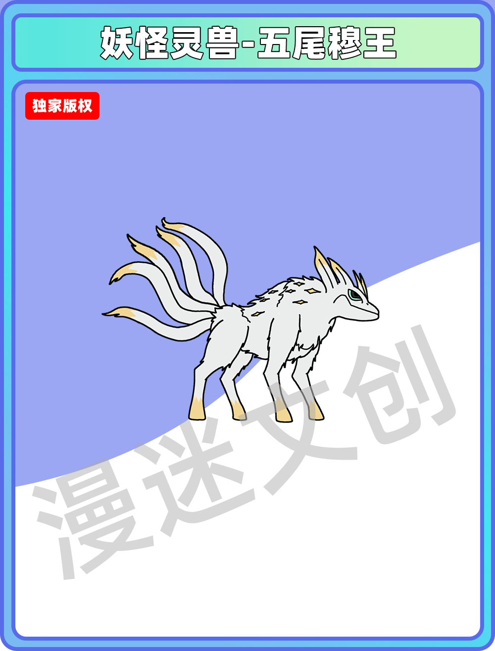妖怪灵兽-五尾穆王