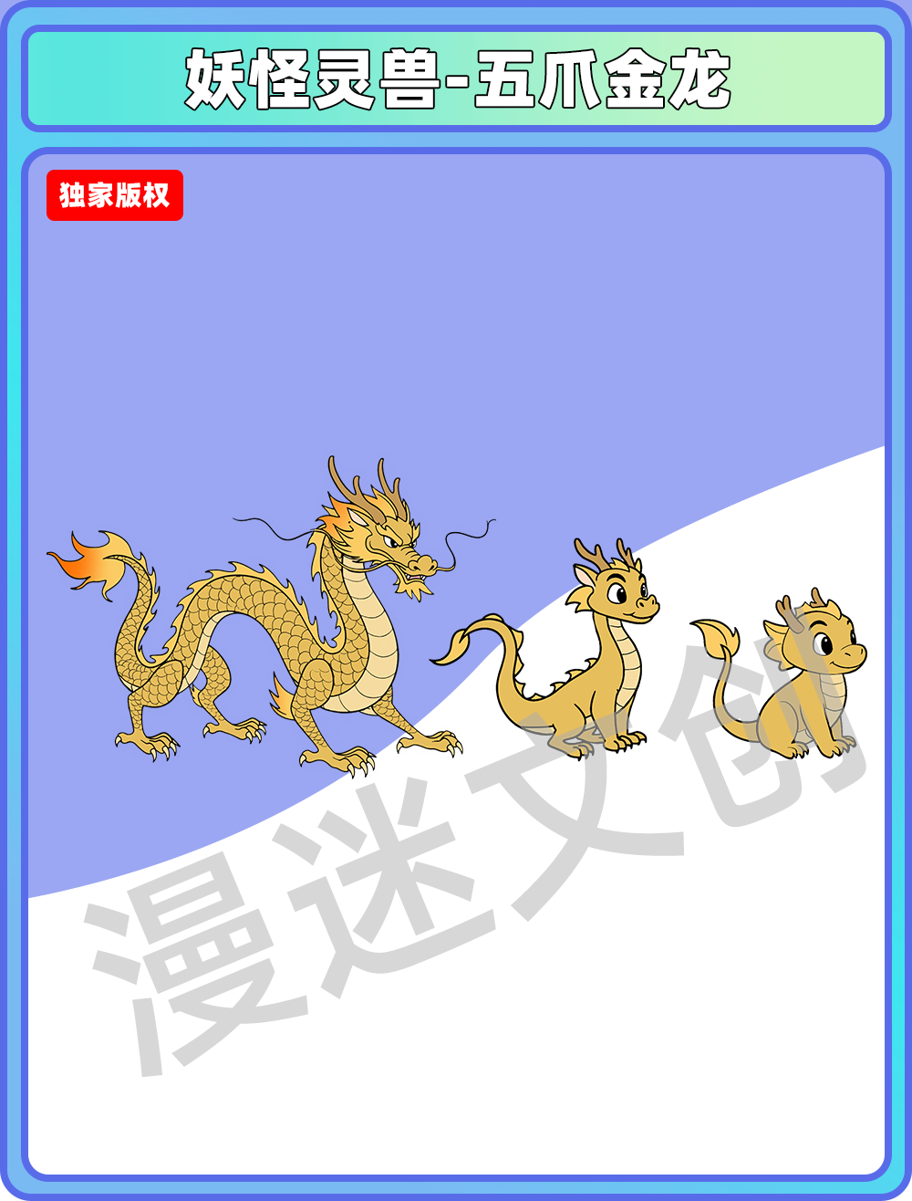 妖怪灵兽-五爪金龙