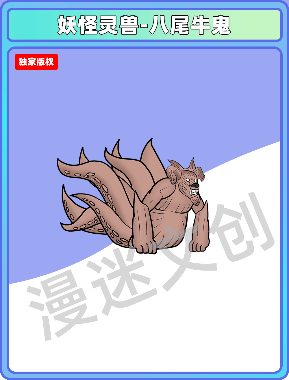 妖怪灵兽-八尾牛鬼