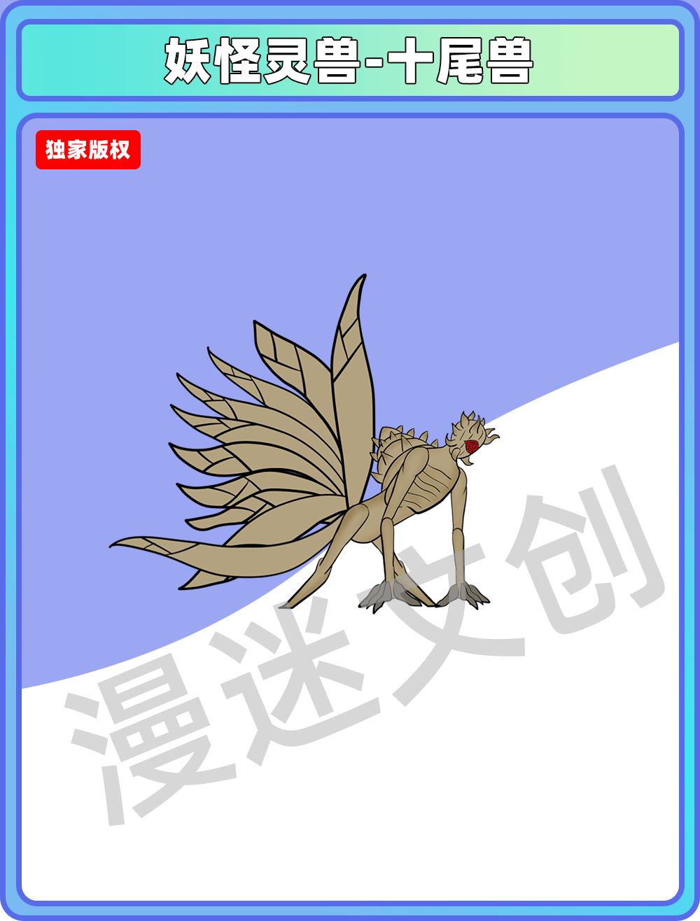 妖怪灵曽-十尾兽