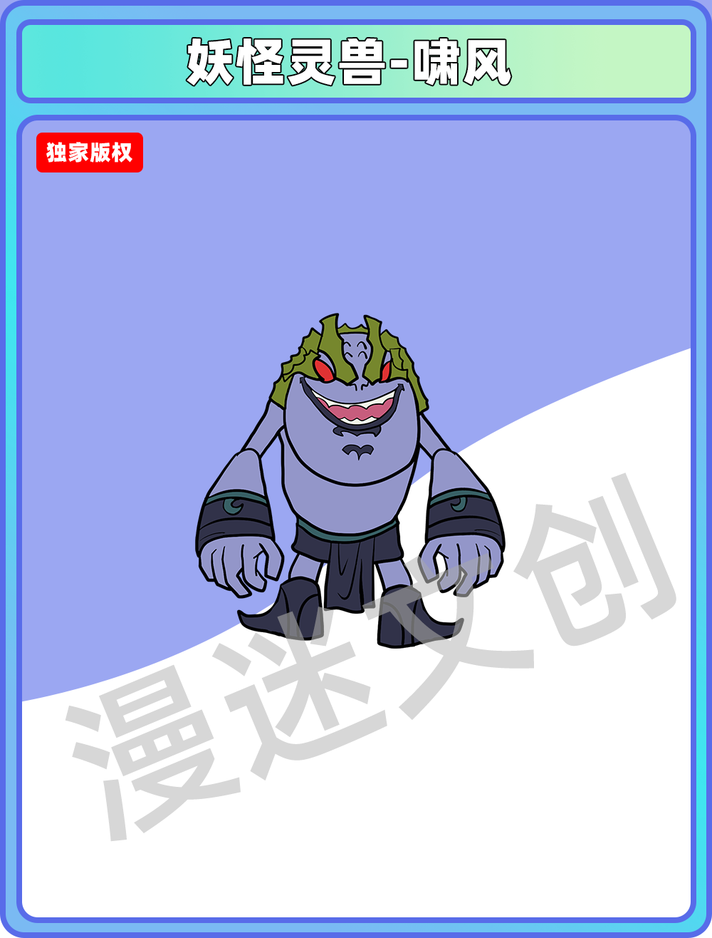 妖怪灵兽-啸风
