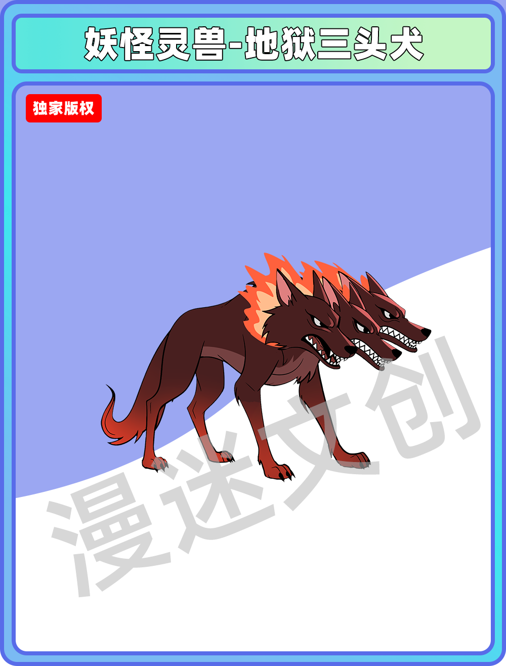 妖怪灵兽-地狱三头犬