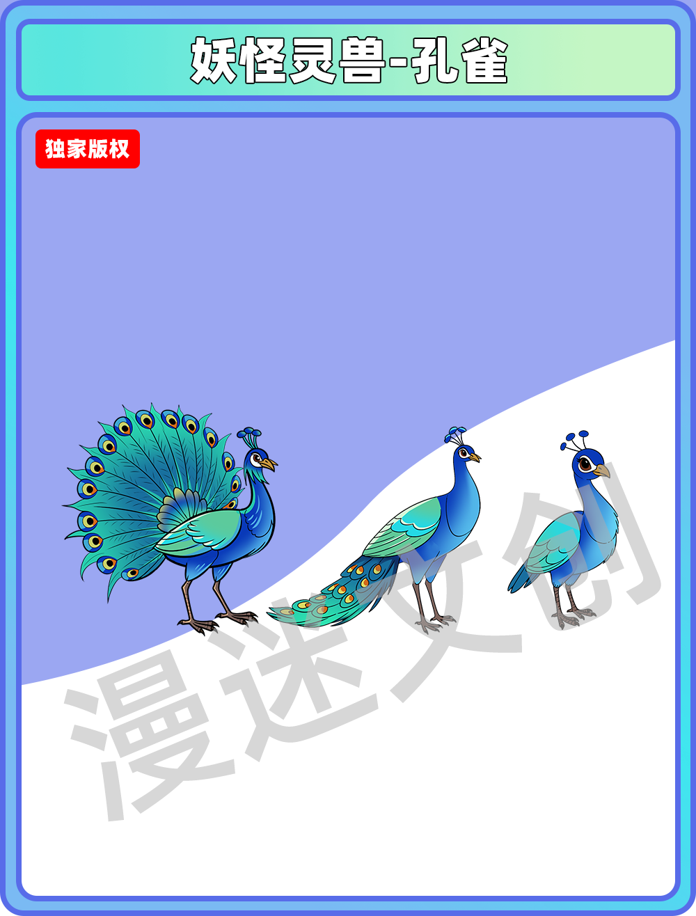 妖怪灵兽-孔雀